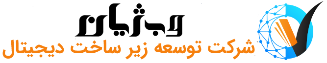 لوگو شرکت وبژیان - توسعه‌دهنده زیرساخت‌های دیجیتال در ایران
